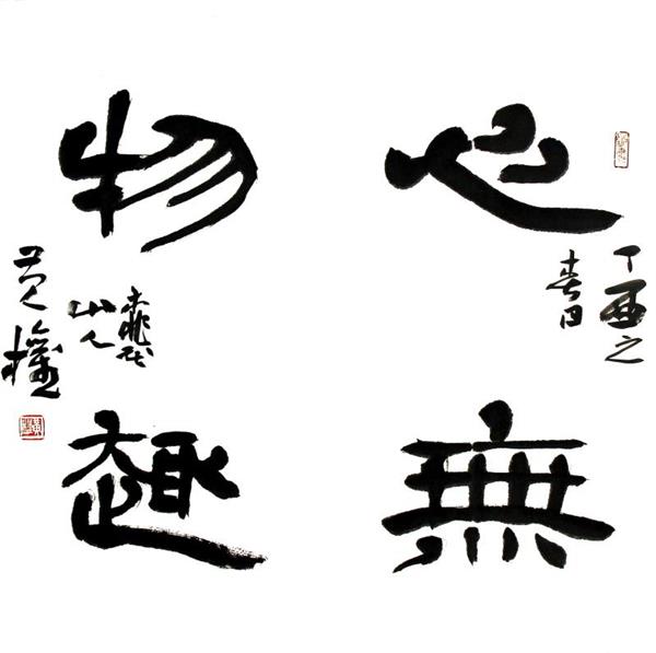 中国国际新闻杂志社书画院智库书画艺术家黄泉简介图3