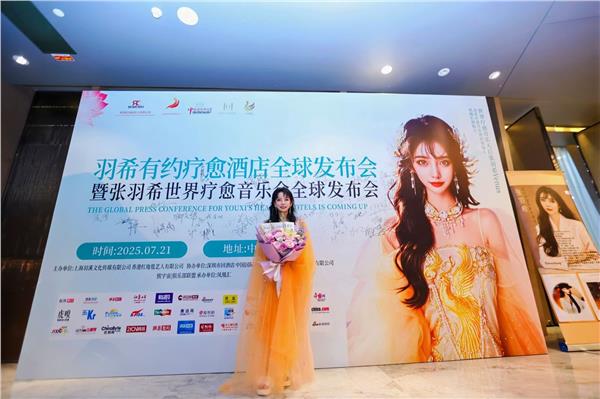 “羽希有约疗愈酒店发布会”暨“张羽希世界疗愈音乐会”全球隆重启动图1